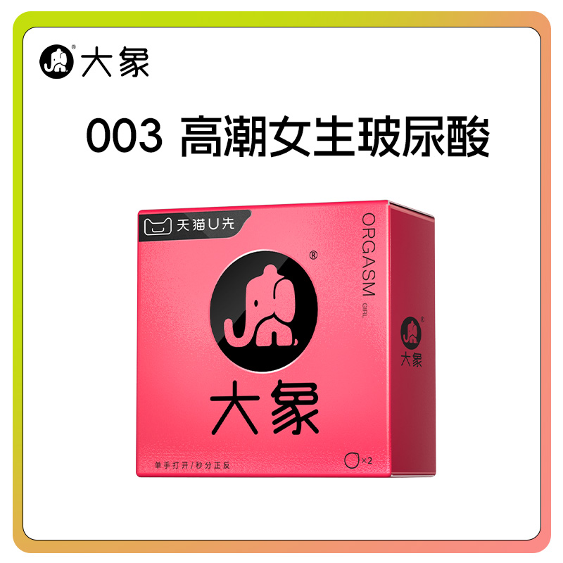 【天猫U先】大象安全套玻尿酸003避孕套