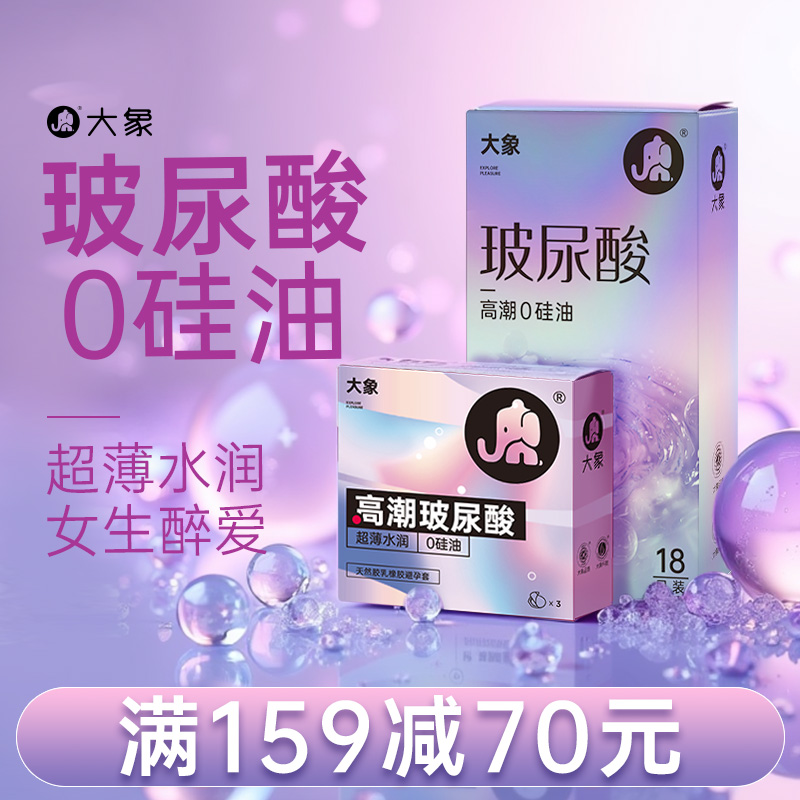 大象安全套女生玻尿酸避孕套超薄003裸入正品旗舰店情趣颗粒byt