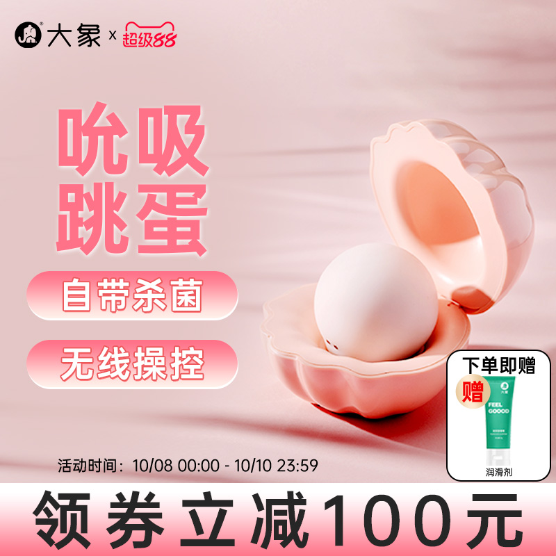 大象情趣用品吮吸跳蛋远程无线遥控异地调情跳蛋成人用品自慰器女