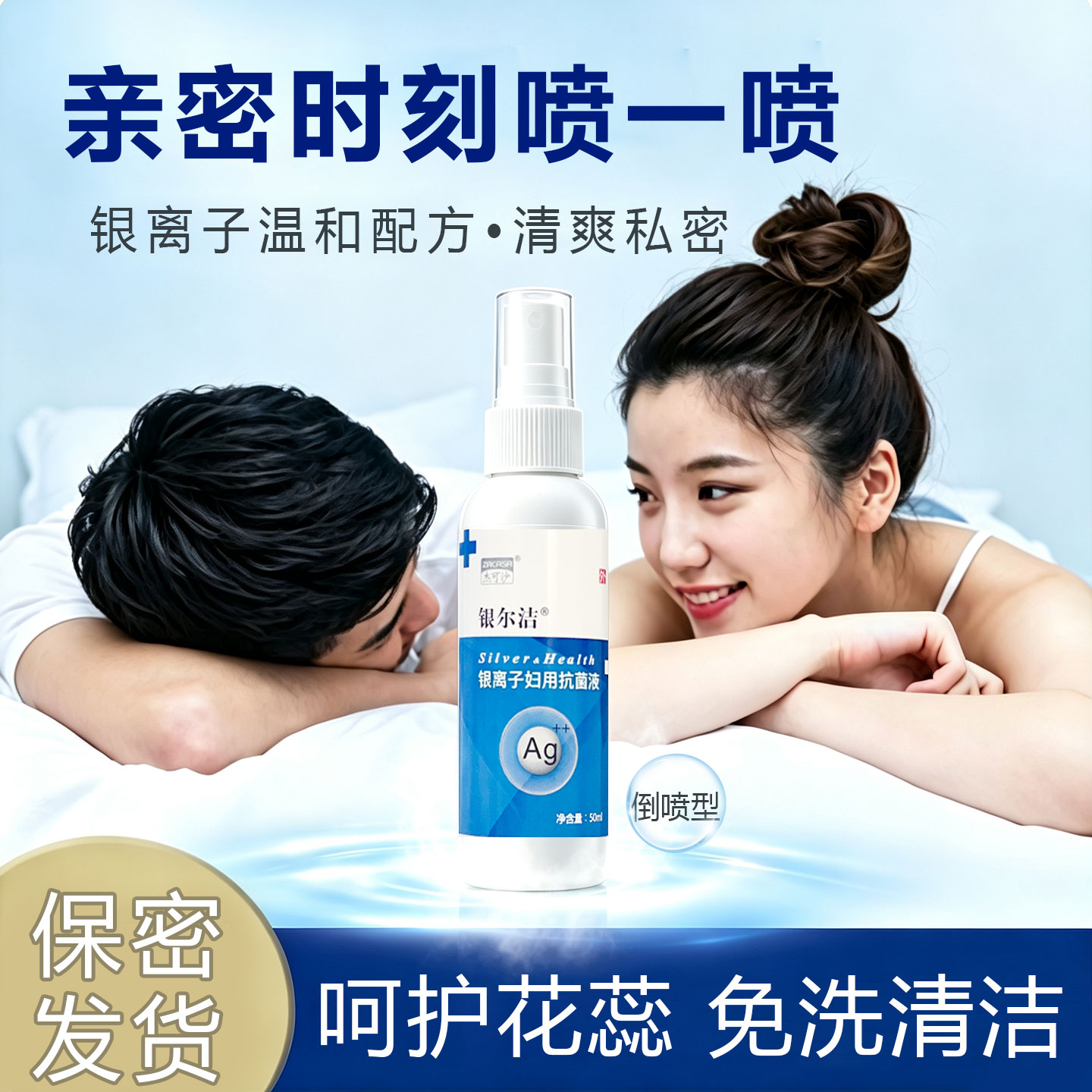 银离子私密抑菌免洗喷雾