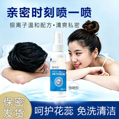 银离子私密抑菌免洗喷雾