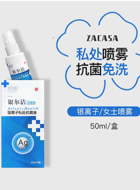 杰可沙银尔洁银离子抗菌液喷雾女性私处杀菌清洁免洗孕妇外阴可用