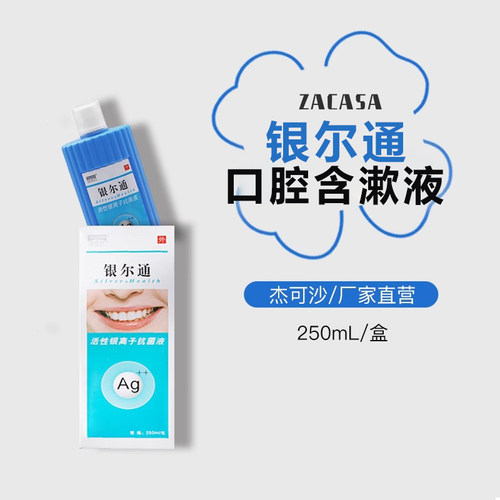 杰可沙银尔通银离子含漱液250ml
