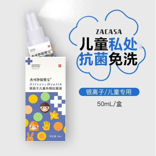 儿童私处抗菌液免洗喷雾