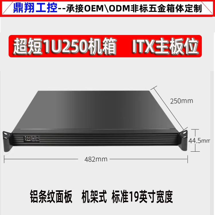 1U250短工控机箱鼎翔工控ITX