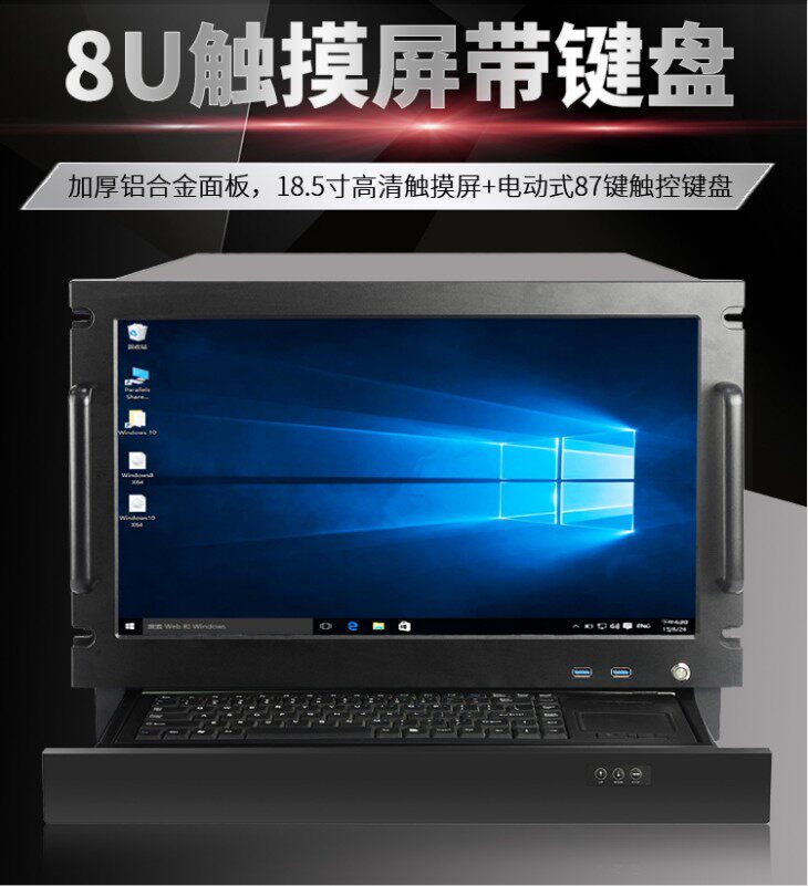 18.5寸屏高清触屏电动键盘双主板双电源位工业电脑一体机8U机箱