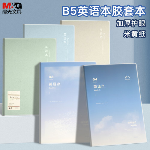 晨光B5英语本初中生专用标准款