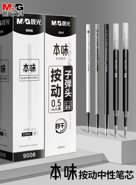 晨光本味按动笔笔芯速干0.5速干中性笔替芯黑笔子弹头按压式签字笔替换笔心中性芯黑色笔蕊文具专营店芯2014