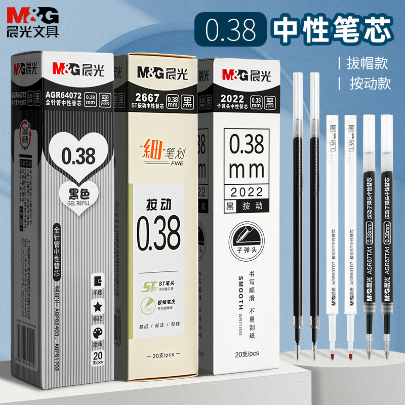晨光0.38中性笔芯顺滑好写替芯