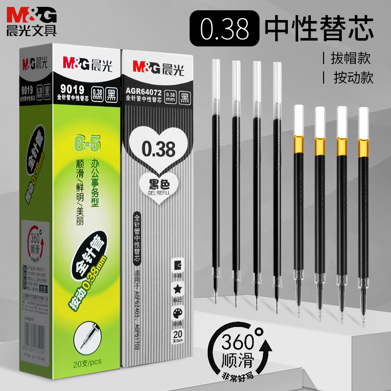 晨光0.38中性笔芯顺滑好写替芯
