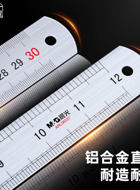 晨光铝合金尺子钢板尺学生钢尺20/30/15cm不锈钢直尺加厚铁格尺测量高精度毫米刻度尺学生用