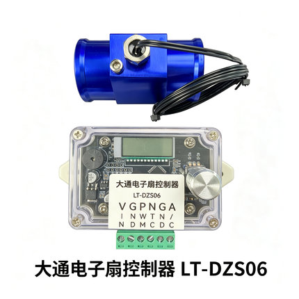 大通全系列T60|T90|D90|V80高温解决无刷电子扇控器|手自动双模式
