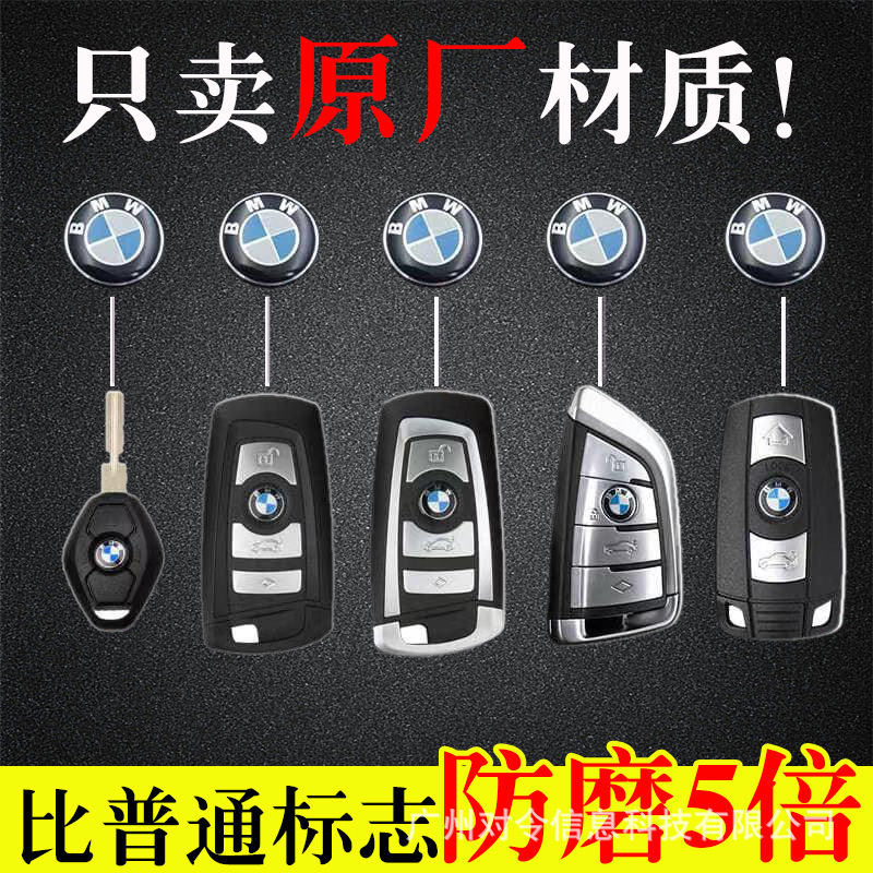 适用宝马钥匙壳标遥控器贴标3系5系7系X3X5X6汽车钥匙标志logo贴