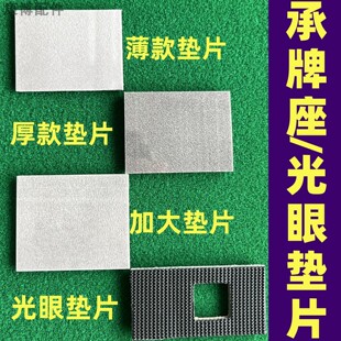 麻将机承牌座贴布自带胶光眼贴片加大接牌垫片推牌头垫片通用配件