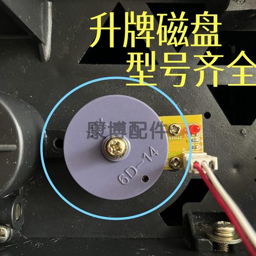 麻将机升牌磁盘升降小圆盘通用6代8代麻将桌推升磁控塑料小圆盘