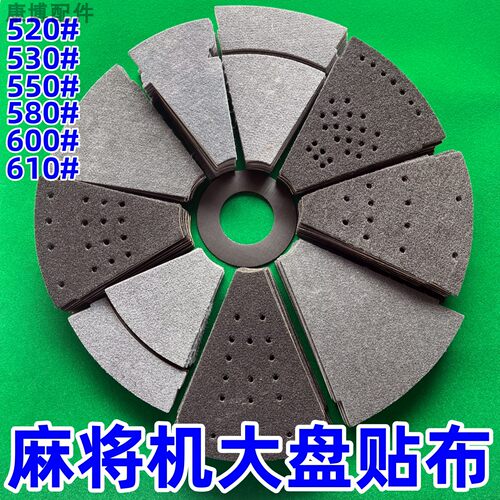 洗牌盘贴布520/550/580/600*610