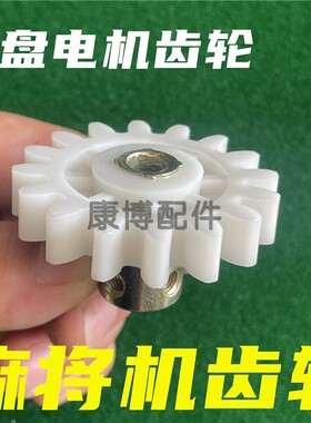 麻将机大盘电机齿轮四口麻将桌大盘齿轮16齿齿轮配螺丝通用塑料件