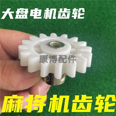 麻将机大盘电机齿轮四口麻将桌大盘齿轮16齿齿轮配螺丝通用塑料件