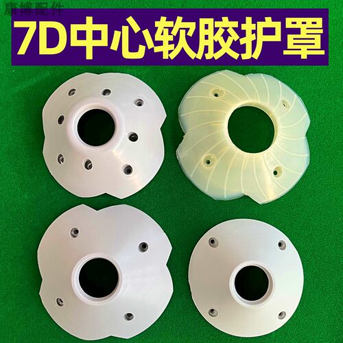 麻将机配件7代中心软胶护罩7D保护罩刮牌条防撞罩孔距6.5cm通用罩