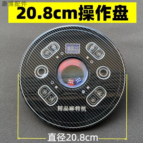 适用于松乐/宏勋等麻将机直径20.8cm骰子盘配件210专用中心控制盘