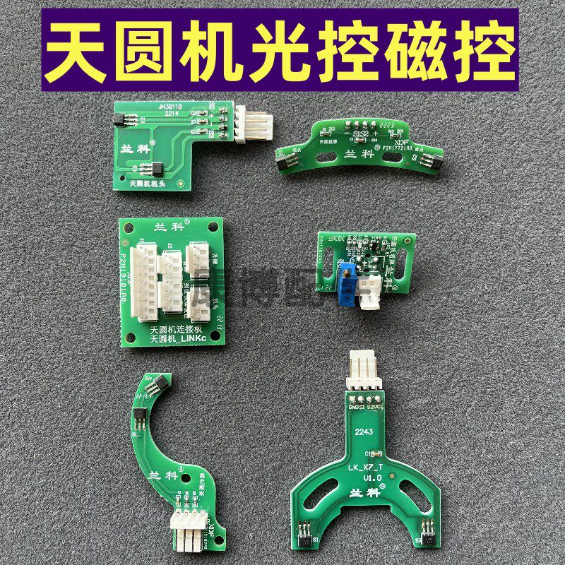 旋翼麻将机天圆机兰科看牌光控升牌/机头/拉牌/中心升磁控连接板