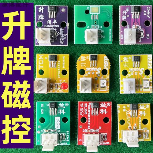 麻将机升牌磁控四口机升牌感应电路板圆盘磁控感应四方升降传感器