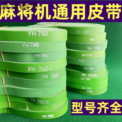 四口麻将机传送皮带型号齐全