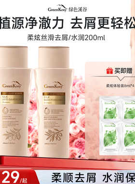 绿色溪谷柔炫丝滑去屑洗发水丰盈蓬松去屑男女便携旅行装学生正品