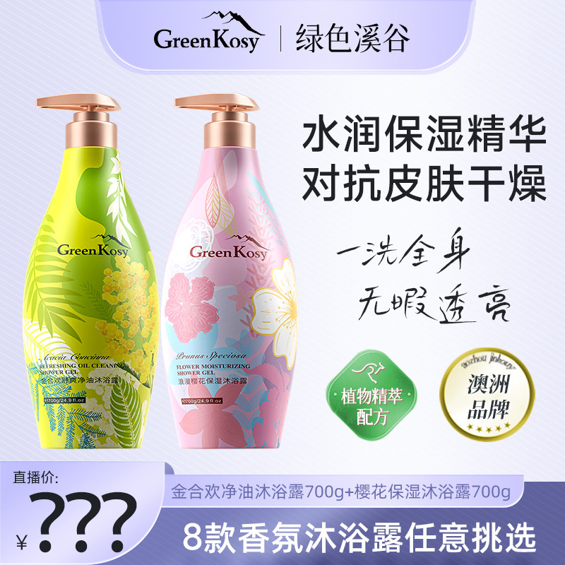 GreenKosy/绿色溪谷沐浴露保湿滋润持久留香沐浴乳液品牌旗舰店,洗护清洁剂/卫生巾/纸/香薰,沐浴露,淘宝优惠券,粉丝福利购,淘宝优惠卷