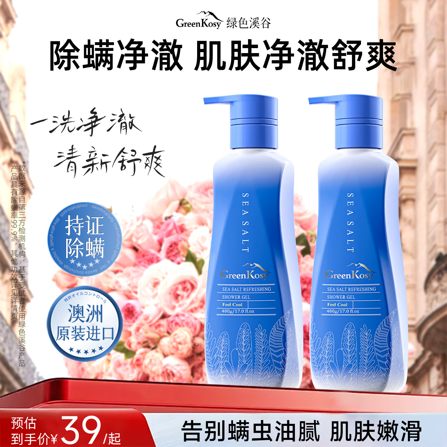 GreenKosy澳洲绿色溪谷海盐除螨沐浴露清新净爽丝滑官方正品旗舰