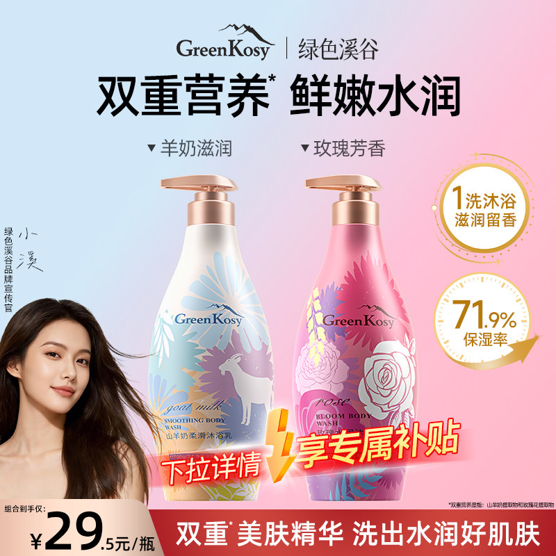 GreenKosy/绿色溪谷山羊奶玫瑰沐浴露持久留香保湿润养官方旗舰店