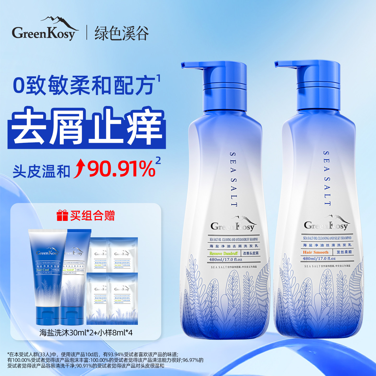 GreenKosy绿色溪谷海盐洗发水控油止痒去屑蓬松洗发膏露官方正品
