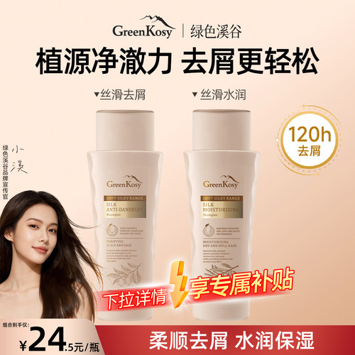 绿色溪谷柔炫去屑洗发水200ml