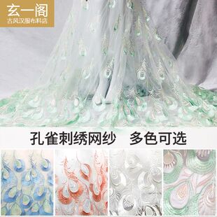 孔雀羽毛刺绣网纱软纱蕾丝布料汉服古风婚纱连衣裙服装设计师面料