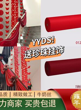 婚庆红色布楼梯扶手波浪装饰布弹力牛奶丝布幔结婚楼道室内吊顶布