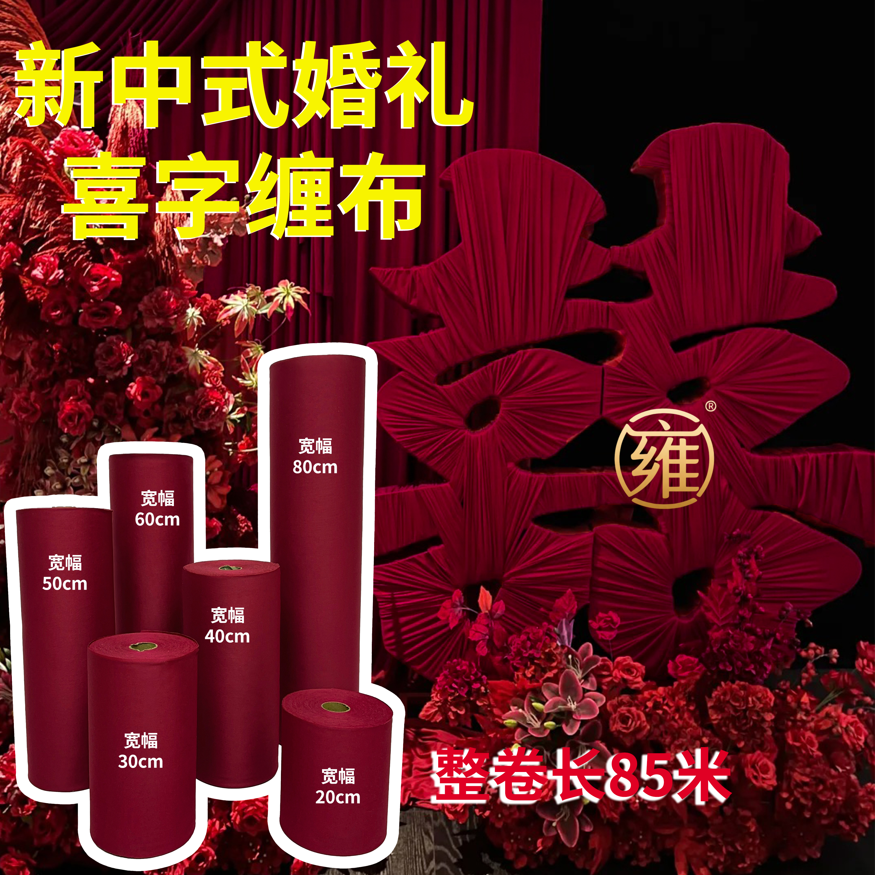 新中式立体喜字缠布网红喜字布牛奶丝布料布幔婚庆背景弹力布酒红