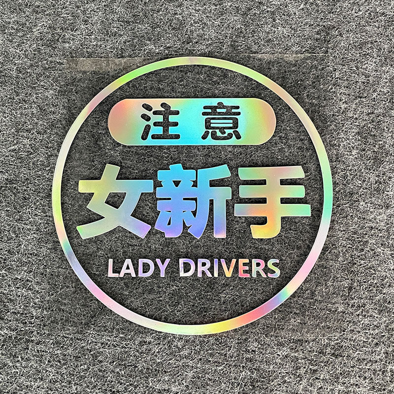 新手女司机实习车贴警示反光创意个性搞笑女新手上路抖音同款后窗