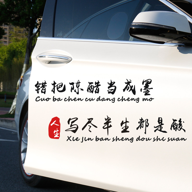 没有四块五的妞车贴错把陈醋当成墨车贴纸创意文字个性我一介平民