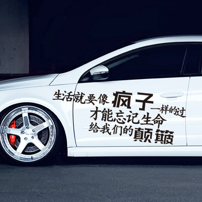 生活就要像疯子一样过车贴励志文字创意个性改装汽车装饰抖音网红