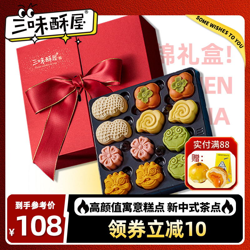 三味酥屋中式糕点送礼甜品高档特产和菓子高颜值伴手礼年货礼盒