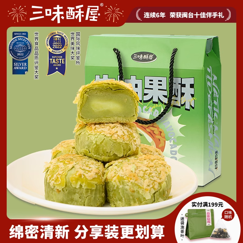 三味酥屋牛油果酥糕点囤货装