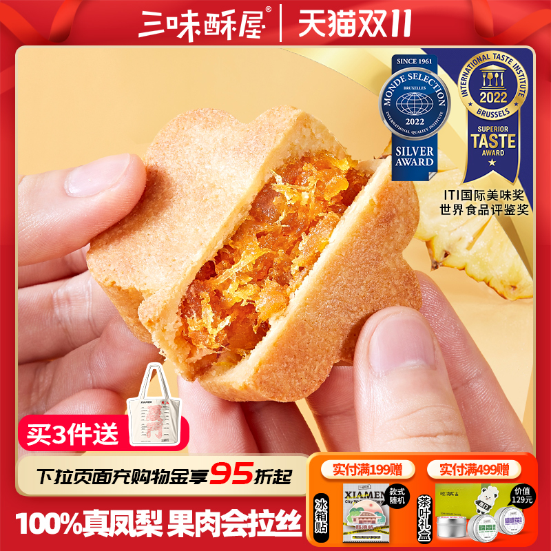 三味酥屋凤梨酥纯果肉无冬瓜糕点