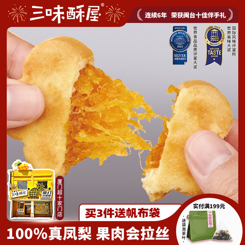 三味酥屋凤梨酥厦门特产送伴手礼台湾休闲传统中式糕点点心零食