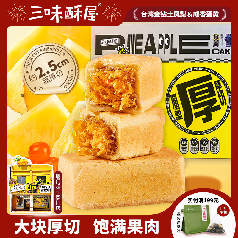 三味酥屋厚切凤梨酥厦门特产