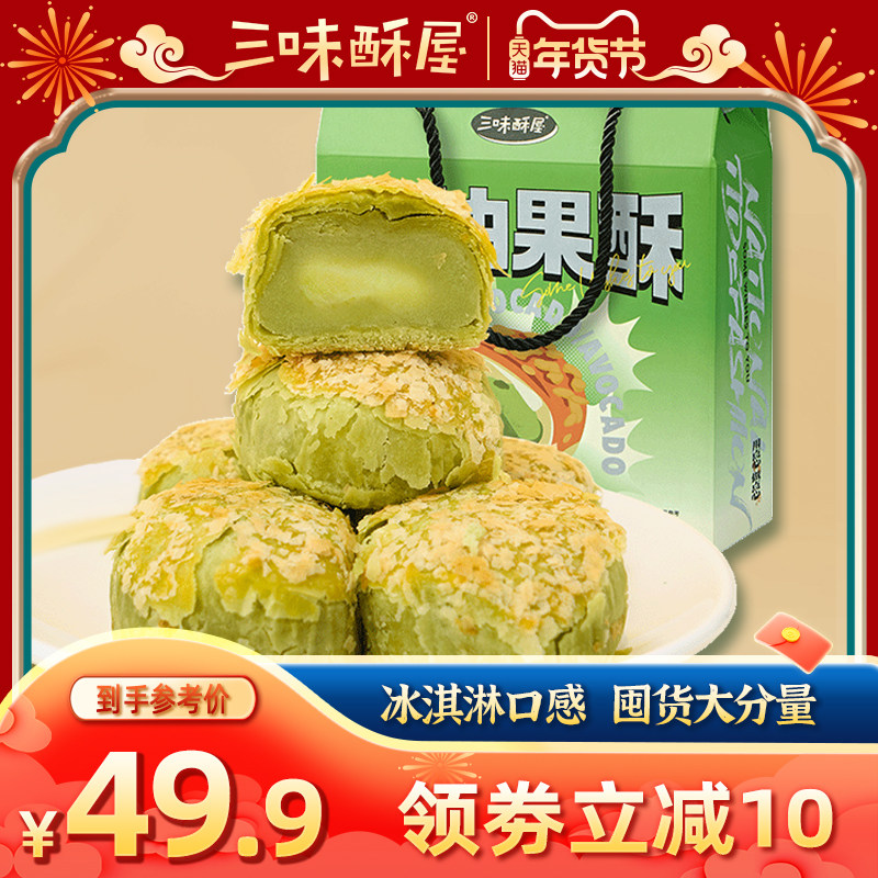 三味酥屋牛油果酥零食品早餐休闲小吃整箱糕点心厦门特产伴手礼盒