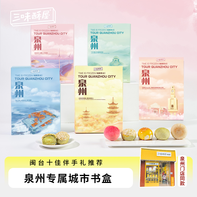 三味酥屋泉州特产酥饼糕点