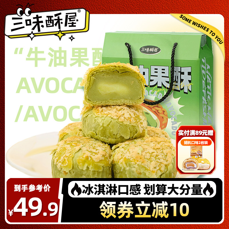 三味酥屋牛油果酥零食品早餐休闲小吃整箱糕点心厦门特产伴手礼盒
