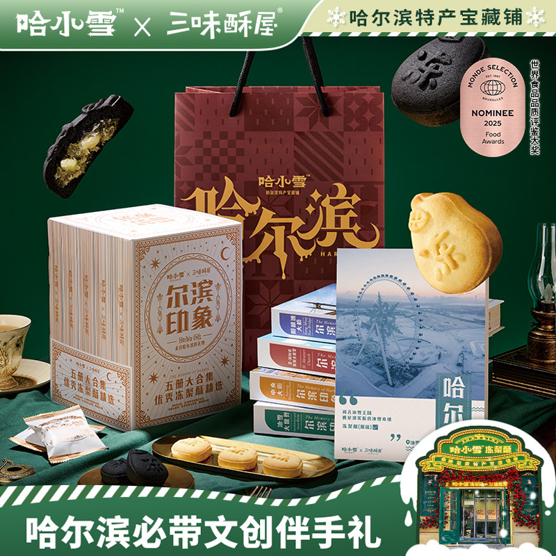 三味酥屋哈小雪联名款哈尔滨特产冻梨酥糕点礼盒点心伴手礼送礼,零食/坚果/特产,糕点礼盒/伴手礼,淘宝优惠券,粉丝福利购,淘宝优惠卷
