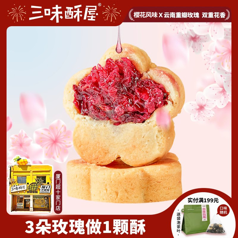 三味酥屋鲜花饼武汉特产伴手礼樱花玫瑰酥饼休闲零食糕点美食送礼