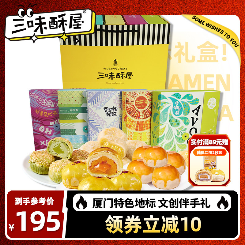 三味酥屋门店同款厦门鼓浪屿特产福建台湾伴手礼零食糕点大礼包
